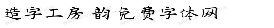 造字工房 韵字体转换